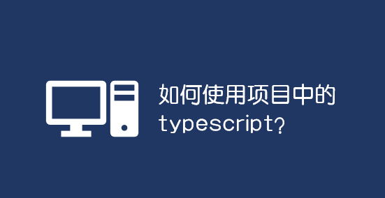ʹĿе typescript