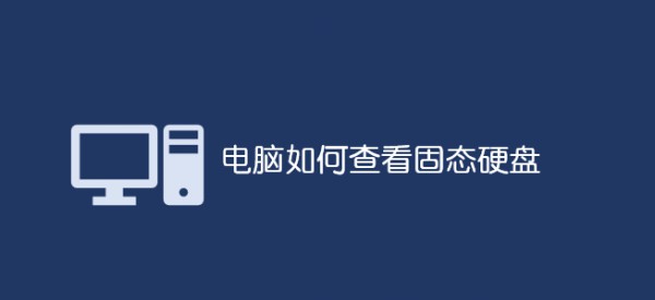 如何查看固態(tài)硬盤:_軟件自學網(wǎng)