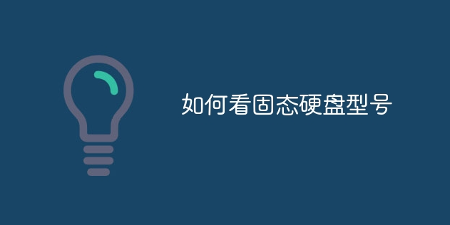 如何看固態(tài)硬盤型號(hào)_軟件自學(xué)網(wǎng)