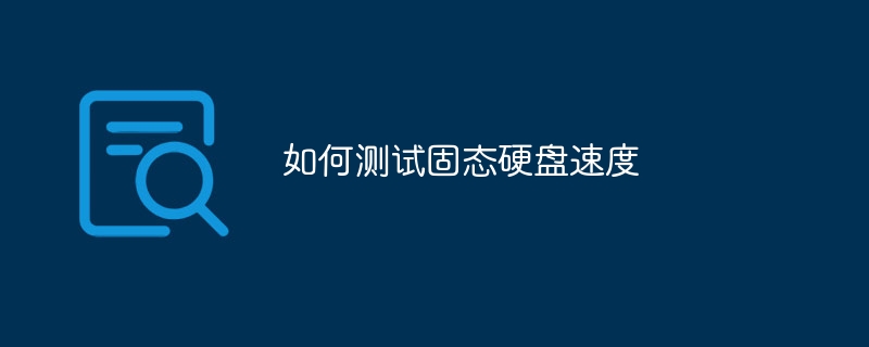 如何測試固態(tài)硬盤速度_軟件自學(xué)網(wǎng)