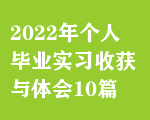 2022ꂀ(g)ˮI(y)(sh)(x)ի@cw(hu)10ƪ