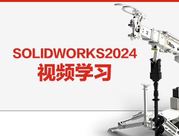 SolidWorks2024ҕľW(xu)_ܛԌW(xu)W(wng)